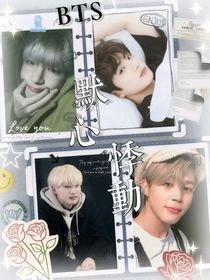 BTS：默心悸动