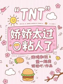 TNT：娇娇太过粘人了
