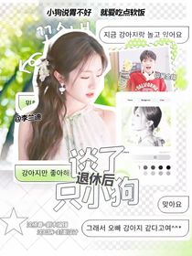 KPL：退休后谈了只小狗