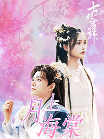 七时吉祥：月下海棠