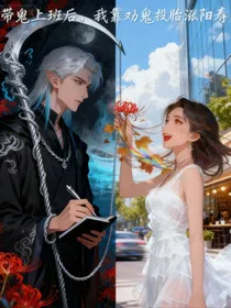 带鬼上班后，我靠劝鬼投胎涨阳寿