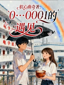 0……0001的遇见