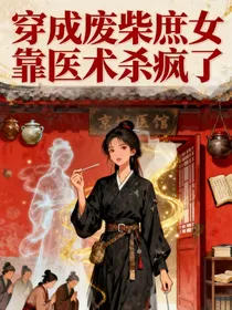 穿成废柴庶女，靠医术杀疯了