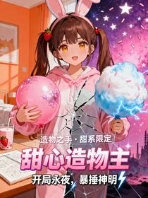 甜心造物主：开局永夜，暴锤神明