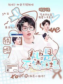 院人：铁坦？她是不锈钢坦