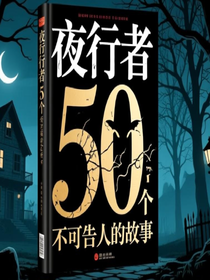 夜行者50个不可告人的故事