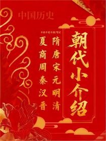 朝代小介绍