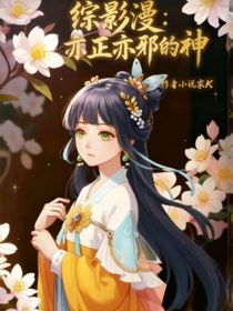 综影漫：亦正亦邪的神
