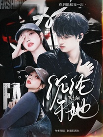 严浩翔：沉沦于她