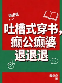 吐槽式穿书！癫公癫婆退退退