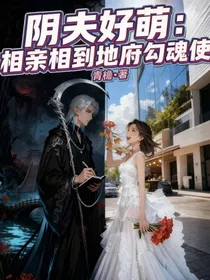 阴夫好萌：相亲相到了地府勾魂使