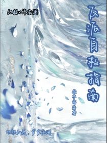 啊？反派？！我吗？