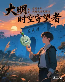 大明：时空守望者