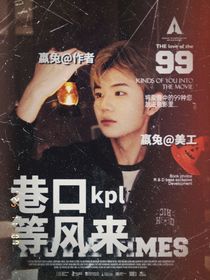 kpl：巷口等风来