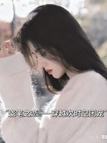 盗笔之恋——穿越次时空团宠