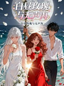 白昼玫瑰与无声海