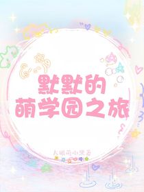 默默的萌学园之旅