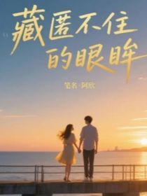 藏匿不住的眼眸