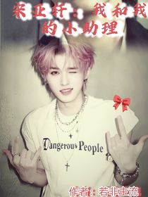 （宋亚轩：我和我的小助理）