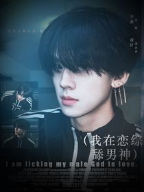 TOP：我在恋综舔男神