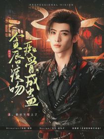 暗河传：贪唇渡吻痴骨成蛊