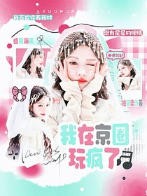 全明星：我在京圈玩疯了