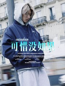 蔡徐坤：可惜没有如果