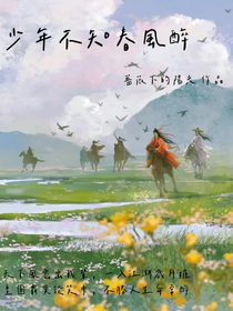 少年不知春风醉