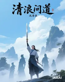 清浪问道