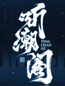 听潮阁：永远走下去