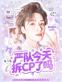 严浩翔：严队今天拆CP了吗