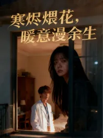 寒烬煨花，暖意漫余生