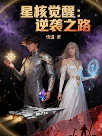 星核觉醒逆袭之路