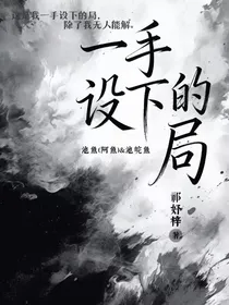 一手设下的局