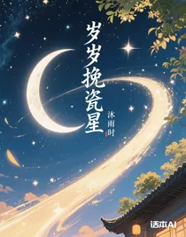 岁岁挽瓷星