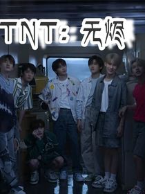 TNT：无烬