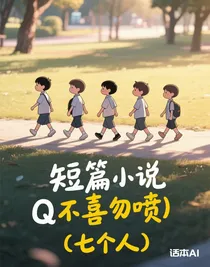 短篇小说（不喜勿喷）