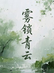 雾锁青云