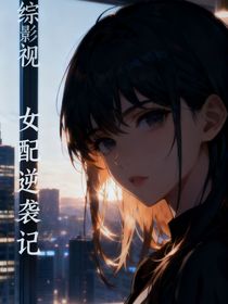 综影视之女配逆袭求生