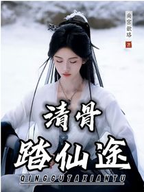 鞠婧祎：清骨踏仙途