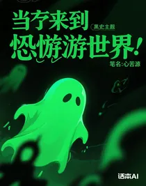 当我来到恐游世界