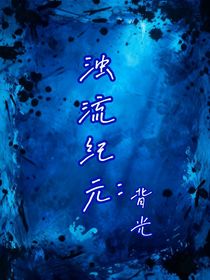 浊流纪元：背光