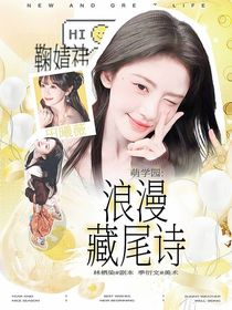 萌学园：浪漫藏尾诗