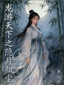 龙游天下之隐月归尘