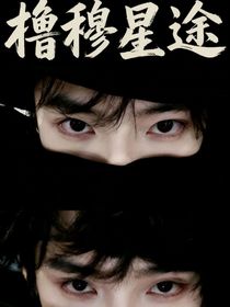 橹穆星途：轮回狼杀契