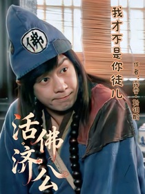 活佛济公：我才不是你徒儿