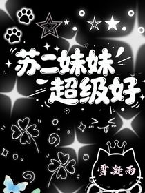 苏二妹妹超级好