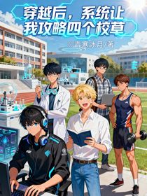 穿越后，系统让我攻略四个校草
