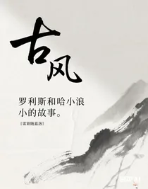 罗力斯和哈小浪小故事