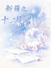 新葫之十二月份
